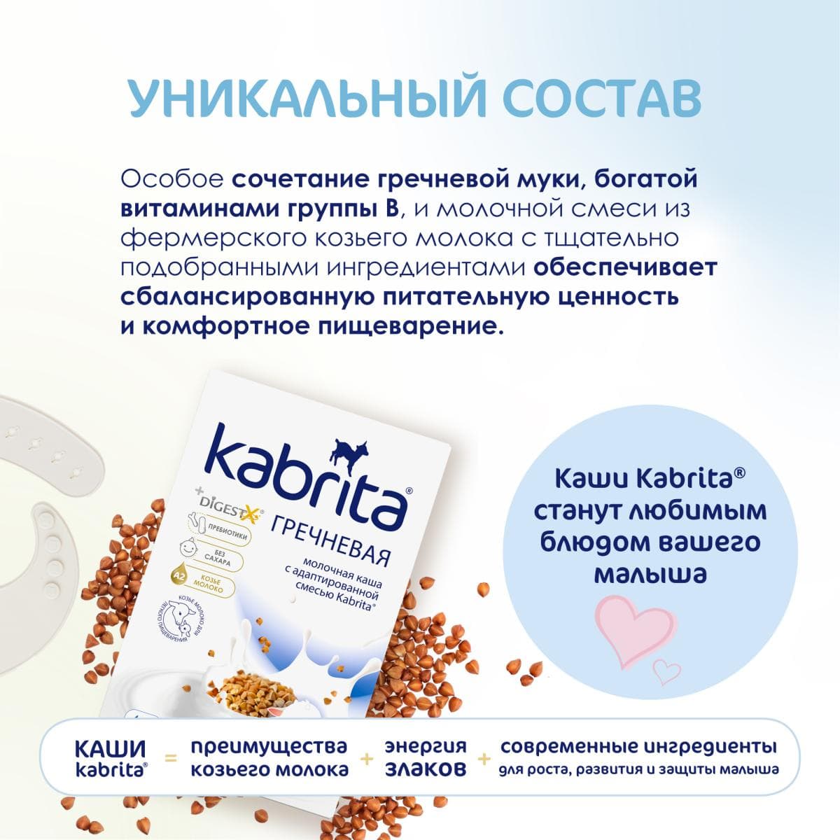 Kabrita® Гречневая каша на козьем молочке на адаптированной молочной смеси Kabrita® для детей с 4 месяцев, 180 г