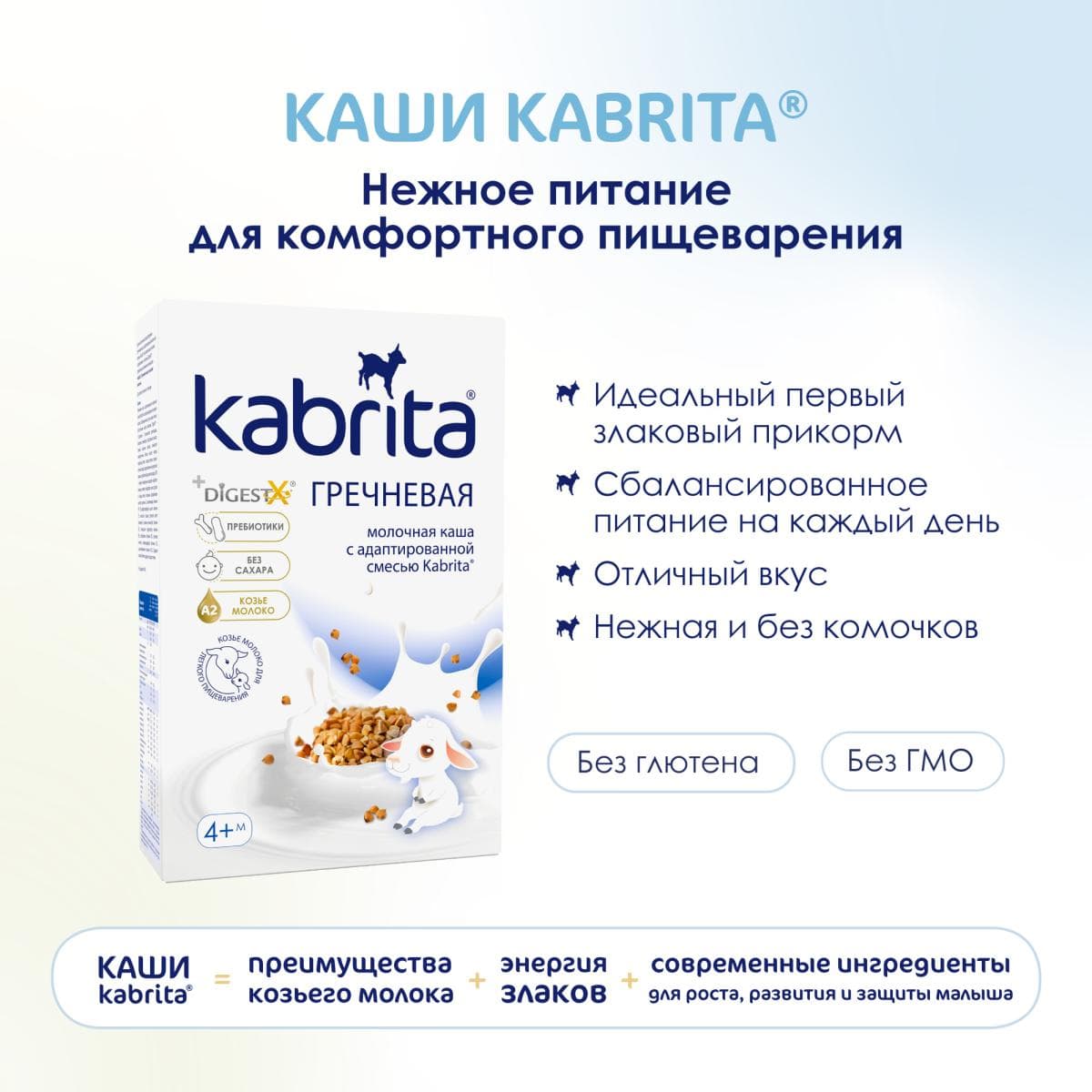 Kabrita® Гречневая каша на козьем молочке на адаптированной молочной смеси Kabrita® для детей с 4 месяцев, 180 г