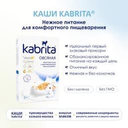 Kabrita® Овсяная каша на адаптированной молочной смеси Kabrita®для детей с 5 месяцев, 180 г