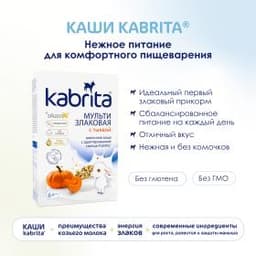 Kabrita® Мультизлаковая на козьем молочке с тыквой на адаптированной молочной смеси Kabrita® с 6 месяцев, 180 г