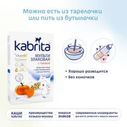 Kabrita® Мультизлаковая на козьем молочке с тыквой на адаптированной молочной смеси Kabrita® с 6 месяцев, 180 г