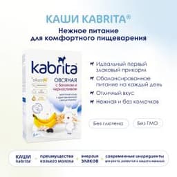 Kabrita® Овсяная каша на козьем молочке с бананом и черносливом на адаптированной молочной смеси Kabrita® для детей с 6 месяцев, 180 г
