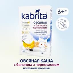 Kabrita® Овсяная каша на козьем молочке с бананом и черносливом на адаптированной молочной смеси Kabrita® для детей с 6 месяцев, 180 г