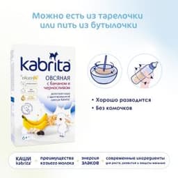 Kabrita® Овсяная каша на козьем молочке с бананом и черносливом на адаптированной молочной смеси Kabrita® для детей с 6 месяцев, 180 г