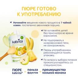 Kabrita® Фруктовое пюре со сливками козьего молока «Фруктовый смузи» с 6 месяцев, 100 г