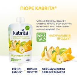 Kabrita® Фруктовое пюре со сливками козьего молока «Фруктовый смузи» с 6 месяцев, 100 г