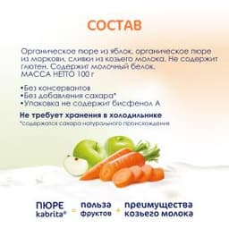Kabrita® Фруктово-овощное пюре с козьими сливками «Яблоко-Морковь» с 6 месяцев, 100 г