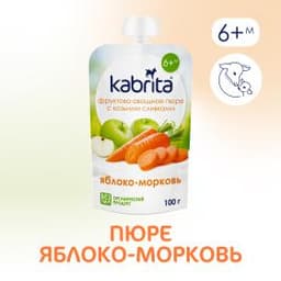Kabrita® Фруктово-овощное пюре с козьими сливками «Яблоко-Морковь» с 6 месяцев, 100 г