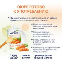 Kabrita® Фруктово-овощное пюре с козьими сливками «Яблоко-Морковь» с 6 месяцев, 100 г