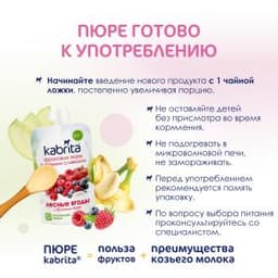 Kabrita® Фруктовое пюре со сливками козьего молока «Лесные ягоды с яблочным пюре» с 6 месяцев, 100 г