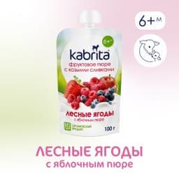 Kabrita® Фруктовое пюре со сливками козьего молока «Лесные ягоды с яблочным пюре» с 6 месяцев, 100 г