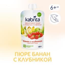 Kabrita® Фруктовое пюре со сливками козьего молока «Банан с клубникой и яблочным пюре» с 6 месяцев, 100 г