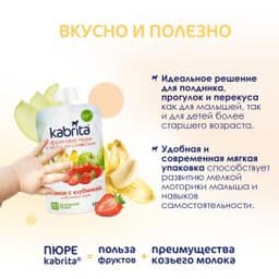 Kabrita® Фруктовое пюре со сливками козьего молока «Банан с клубникой и яблочным пюре» с 6 месяцев, 100 г