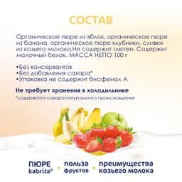 Kabrita® Фруктовое пюре со сливками козьего молока «Банан с клубникой и яблочным пюре» с 6 месяцев, 100 г