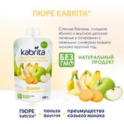 Kabrita® Фруктовое пюре со сливками козьего молока «Банан с печеньем и яблочным пюре» с 8 месяцев, 100 г