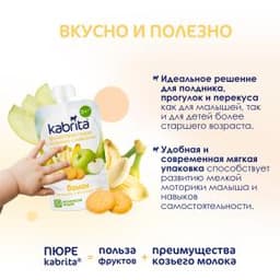 Kabrita® Фруктовое пюре со сливками козьего молока «Банан с печеньем и яблочным пюре» с 8 месяцев, 100 г