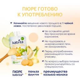 Kabrita® Фруктовое пюре со сливками козьего молока «Банан с печеньем и яблочным пюре» с 8 месяцев, 100 г