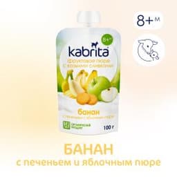 Kabrita® Фруктовое пюре со сливками козьего молока «Банан с печеньем и яблочным пюре» с 8 месяцев, 100 г