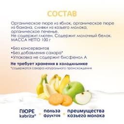 Kabrita® Фруктовое пюре со сливками козьего молока «Банан с печеньем и яблочным пюре» с 8 месяцев, 100 г