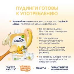 Фруктовое пюре со злаками и козьими сливками «Ванильный пудинг» с 8 месяцев, 100 г