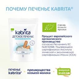 Kabrita® Детское печенье на козьем молочке для детей с 6 месяцев, 115г