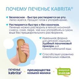 Kabrita® Детское печенье на козьем молочке для детей с 6 месяцев, 115г