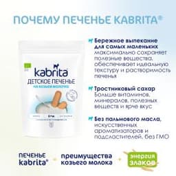 Kabrita® Детское печенье на козьем молочке для детей с 6 месяцев, 115г