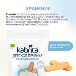 Kabrita® Детское печенье на козьем молочке для детей с 6 месяцев, 115г
