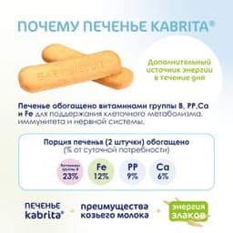 Kabrita® Детское печенье на козьем молочке для детей с 6 месяцев, 115г