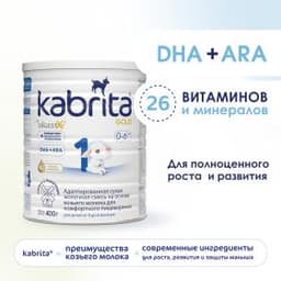 Смесь молочная Kabrita®1 Gold на козьем молоке для комфортного пищеварения, с 0 месяцев, 400 г