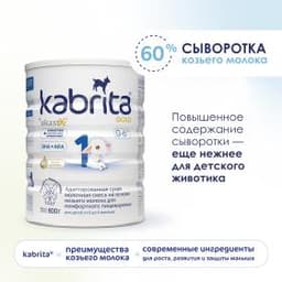 Смесь молочная Kabrita®1 Gold на козьем молоке для комфортного пищеварения, с 0 месяцев, 800 г