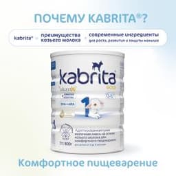 Смесь молочная Kabrita®1 Gold на козьем молоке для комфортного пищеварения, с 0 месяцев, 800 г
