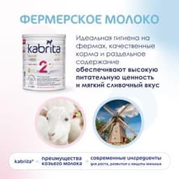 Смесь молочная Kabrita®2 Gold на козьем молоке для комфортного пищеварения, с 6 месяцев, 400 г