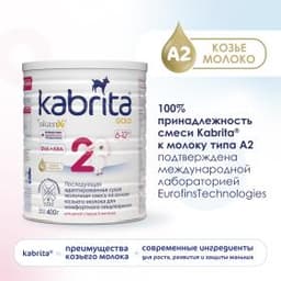 Смесь молочная Kabrita®2 Gold на козьем молоке для комфортного пищеварения, с 6 месяцев, 400 г