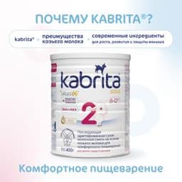 Смесь молочная Kabrita®2 Gold на козьем молоке для комфортного пищеварения, с 6 месяцев, 400 г