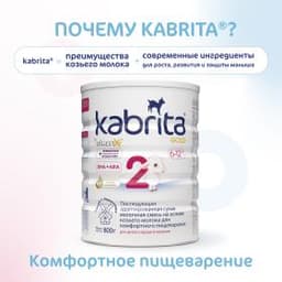 Смесь молочная Kabrita®2 Gold на козьем молоке для комфортного пищеварения, с 6 месяцев, 800 г