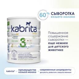 Детское молочко Kabrita®3 Gold на козьем молоке для комфортного пищеварения, с 12 месяцев, 800 г
