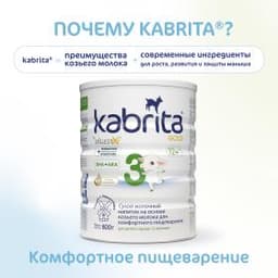 Детское молочко Kabrita®3 Gold на козьем молоке для комфортного пищеварения, с 12 месяцев, 800 г