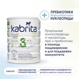 Детское молочко Kabrita®3 Gold на козьем молоке для комфортного пищеварения, с 12 месяцев, 800 г