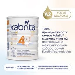 Детское молочко Kabrita®4 Gold на козьем молоке для комфортного пищеварения, с 18 месяцев, 800 г