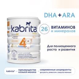 Детское молочко Kabrita®4 Gold на козьем молоке для комфортного пищеварения, с 18 месяцев, 800 г