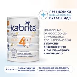 Детское молочко Kabrita®4 Gold на козьем молоке для комфортного пищеварения, с 18 месяцев, 800 г