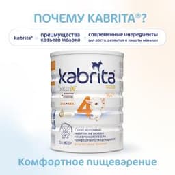 Детское молочко Kabrita®4 Gold на козьем молоке для комфортного пищеварения, с 18 месяцев, 800 г