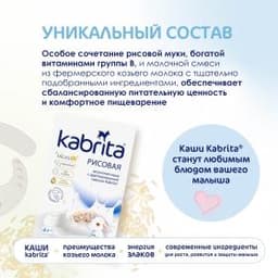 Kabrita® Рисовая каша на адаптированной молочной смеси Kabrita® для детей с 4 месяцев, 180 г