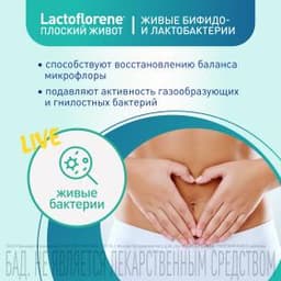 Lactoflorene® Плоский Живот - итальянский пробиотический комплекс (20 пакетиков)