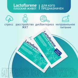 Lactoflorene® Плоский Живот - итальянский пробиотический комплекс (20 пакетиков)