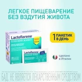 Lactoflorene® Плоский Живот - итальянский пробиотический комплекс (20 пакетиков)