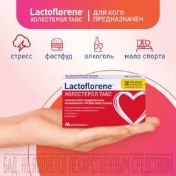 Lactoflorene® ХОЛЕСТЕРОЛ ТАБС – итальянский пробиотический комплекс (30 таблеток)