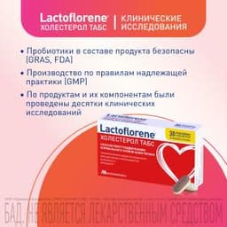 Lactoflorene® ХОЛЕСТЕРОЛ ТАБС – итальянский пробиотический комплекс (30 таблеток)