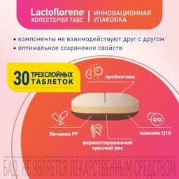 Lactoflorene® ХОЛЕСТЕРОЛ ТАБС – итальянский пробиотический комплекс (30 таблеток)